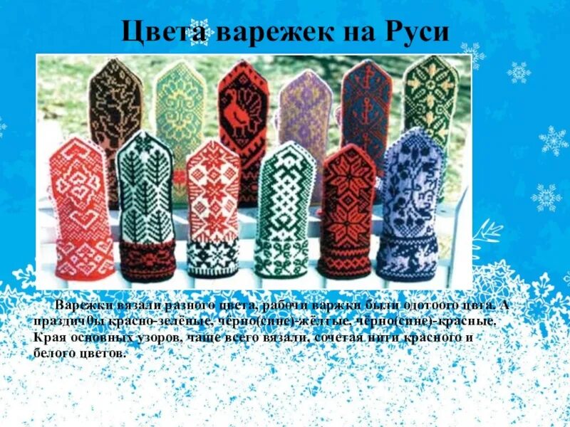 История варежки. История происхождения рукавицы. История происхождения рукавицы. История варежки для детей. История возникновения варежек.