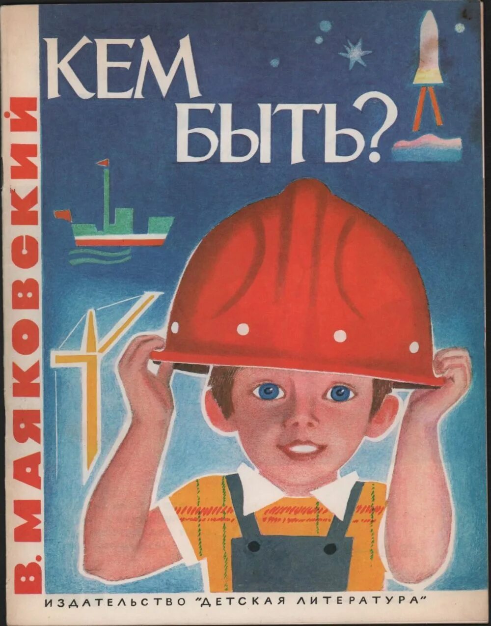 Маяковский кем быть книга. Маяковский в. "кем быть?". Обложка книги кем быть Маяковский. Кем быть Маяковский книга для детей. Не мало книг ком