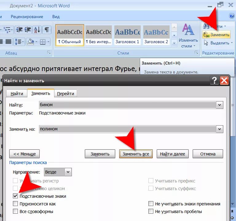Делали это заменить двумя словами. Как поменять текст в Ворде. Замена текста в Ворде. Как сделать замену текста в Ворде. Замена во всем тексте Word.