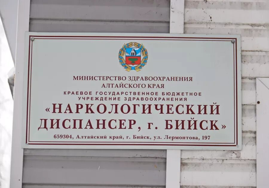 Наркодиспансер работает. Наркодиспансер. Наркология Бийск. Больница Бийск наркология. Наркодиспансер Бийск фото.