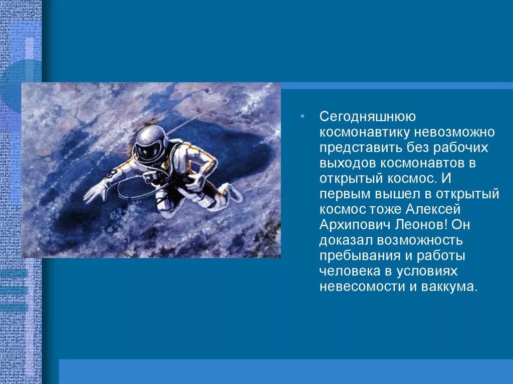 Презентация на тему первый в космосе. Леонов первый выход в открытый космос. Космонавт для презентации.
