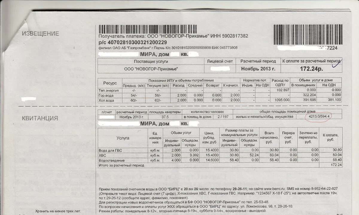 Ооо новогор прикамье передать. Платежка за коммунальные услуги. Квитанция на оплату ЖКХ. Счет за коммунальные услуги Казахстан. Счет на оплату ЖКХ.