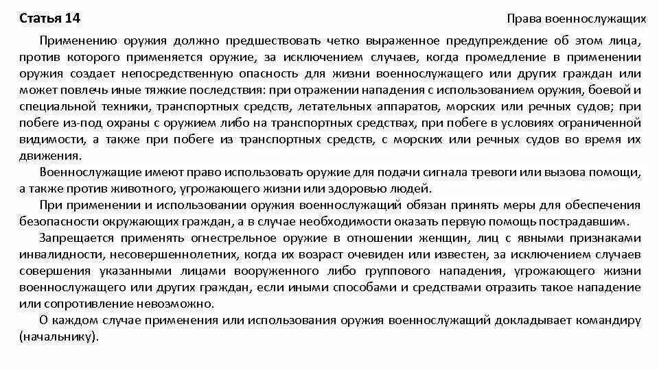 Устав вс рф оружие. Статья 13 вс РФ применение оружия. Ст 13 14 применение оружия военнослужащими. 13 14 Статья устава вс РФ применение оружия. Порядок применения оружия военнослужащими устав 13 и 14.