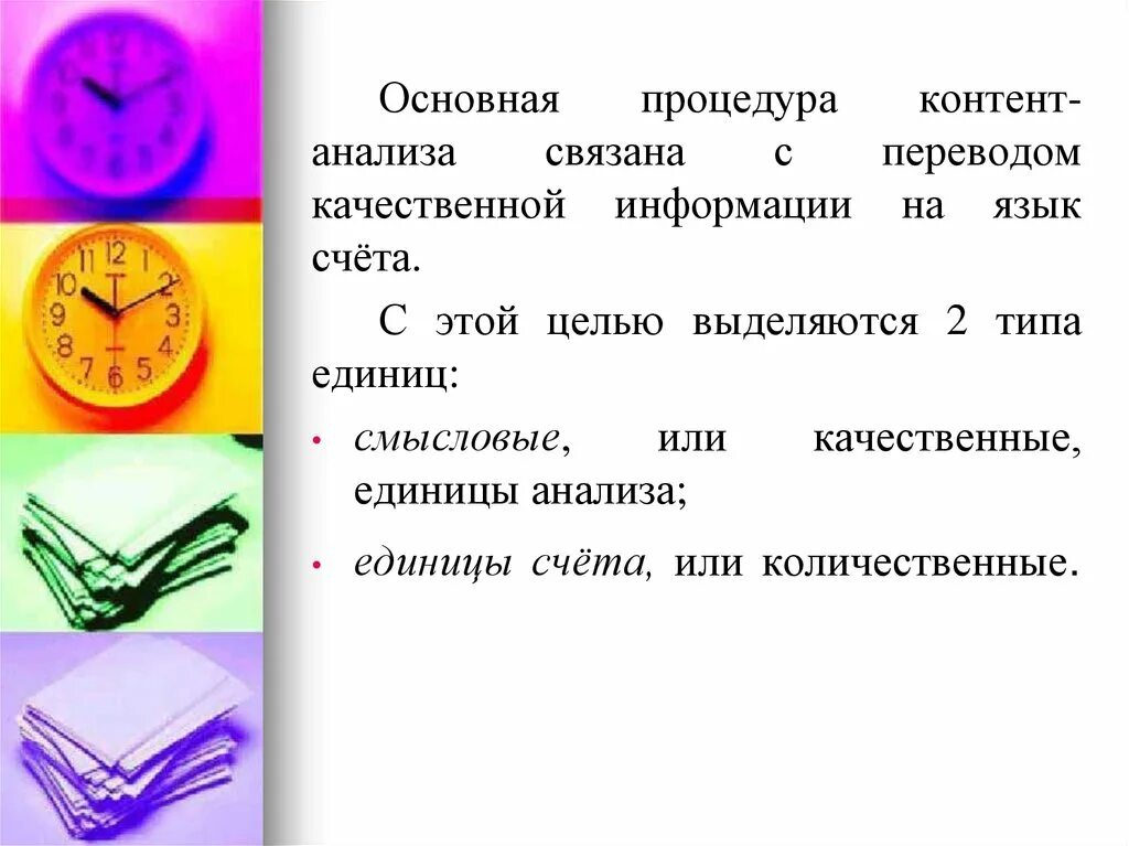 Единицы анализа и счёта. Единица анализа это. Единицы анализа в контент анализе. Основные единицы счета времени.