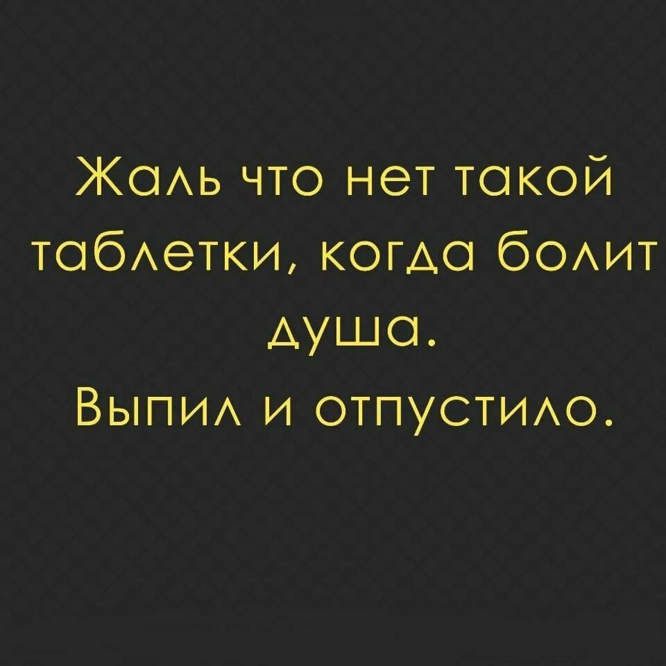 Нет я такой есть. Жаль что нет такой таблетки. жаль что нет такой таблетки когда болит. жаль что нет такой таблетки когда. жаль что нет такой таблетки когда болит душа картинки.