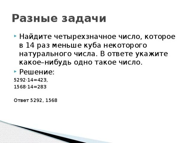 Юля загадала четырехзначное. Натуральное четырехзначное число. Найдите четырехзначное число которое в 6 раз меньше Куба некоторого. Число которое в 9 раз меньше степени некоторого натурального числа. Найдите четырехзначное число которое в 11 раз меньше Куба.