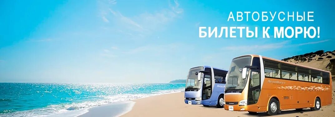 Выходные на море из воронежа. Автобусом к морю. автобус на море. автобусный тур на море. автобусный тур к морю.