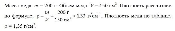 Физика 7 класс задание 34. Плотность меда. плотность мёда физика. формула плотности меда. мед вес объем.