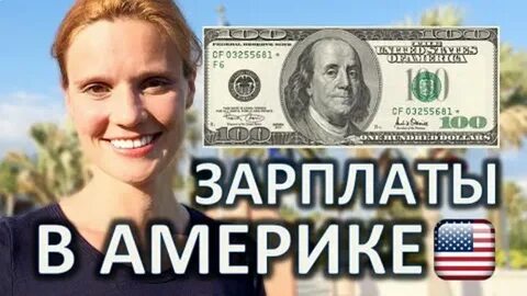 Заработал в сша