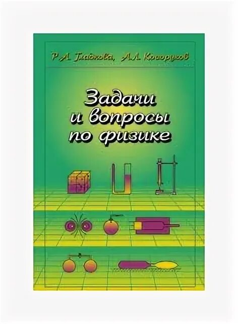 Сборник задач и вопросов по физике гладковой. Справочник по математике и физике. Сборник задач и вопросов по физике. Гладкова сборник задач по физике. Сборник задач по физике гладковой.