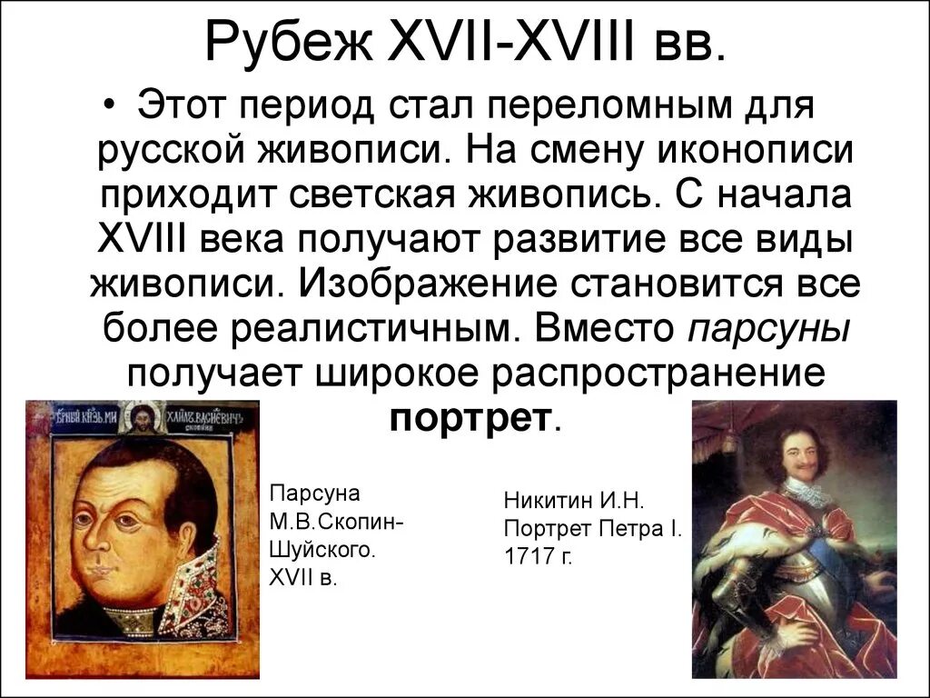 Искусство россии 18 века 4 класс. Представители живописи 18 века. Русская живопись 17-18 веков. Презентация на тему живопись 18 века. Русская живопись в 18 веке.