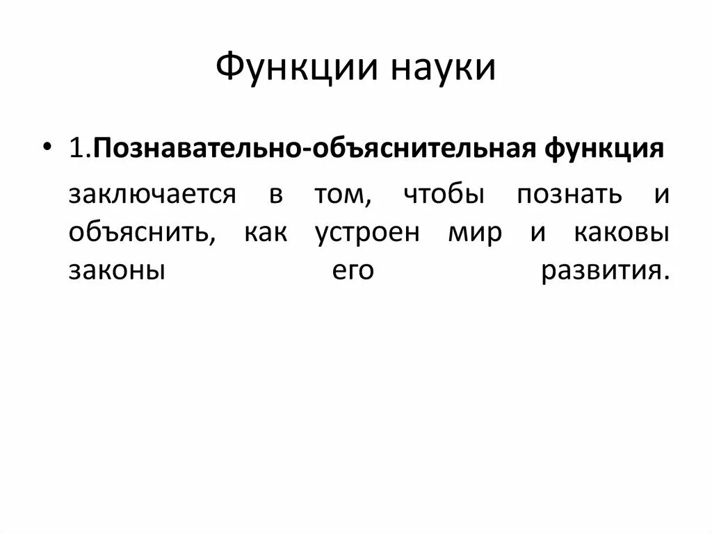 Познавательно-объяснительная функция науки. Познавательно объяснительная функция примеры. Объяснительная функция науки. Познавательно-объяснительная функция науки примеры.