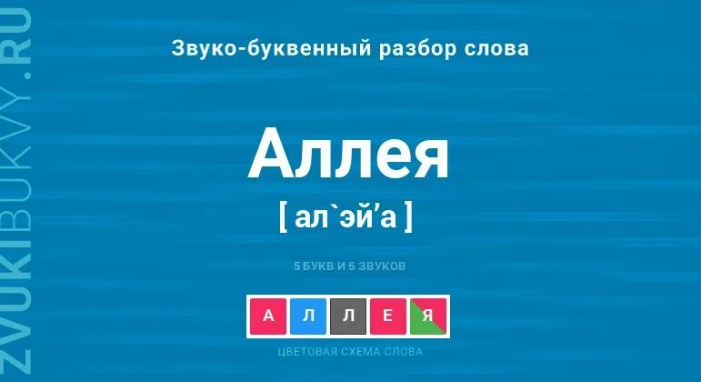 Сколько в слове аллея