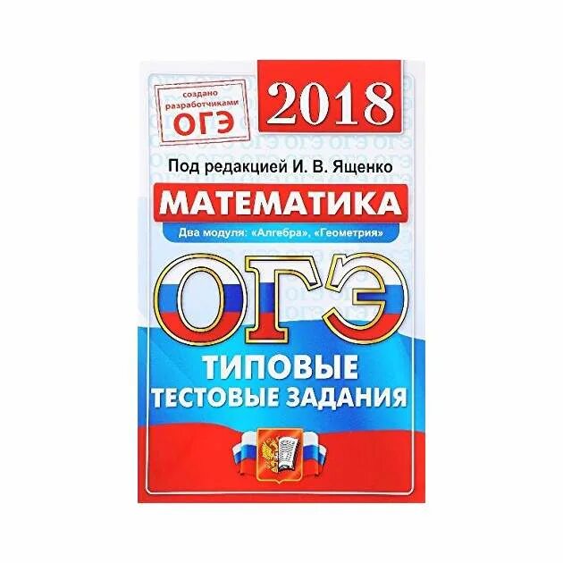 Ященко огэ 2018 математика. ОГЭ 2018 математика. Типовые тестовые задания ОГЭ математика 2018. Ященко ОГЭ 2018. ОГЭ 2018 задания.