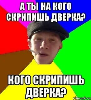 Дверь скрипучая кто поет