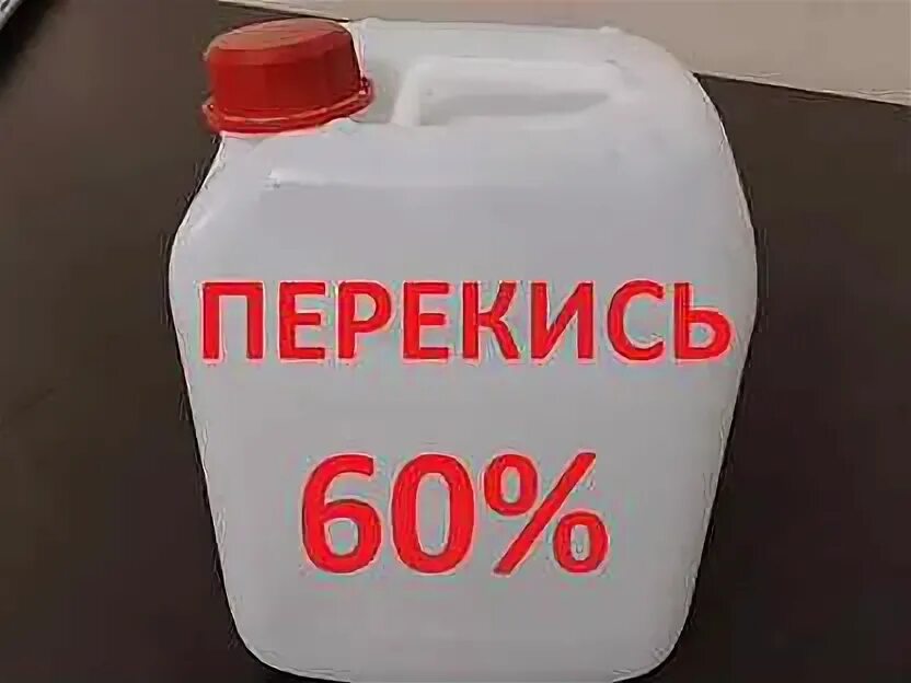 Купить перекись 60. Перекись 60 процентов. Перекись водорода 60 литров. Перекись водорода 60 % ту. Биофармкомбинат перекись 60%.