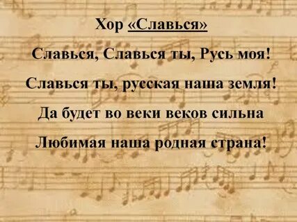 Славься великий наш русский народ