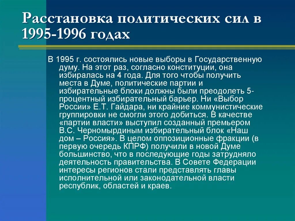 Выборы последствия. Выборы 1995 и 1996 гг кратко. Расстановка политических сил на президентских выборах 1996 года. Парламентские выборы 1995 года. Расстановка политических сил.