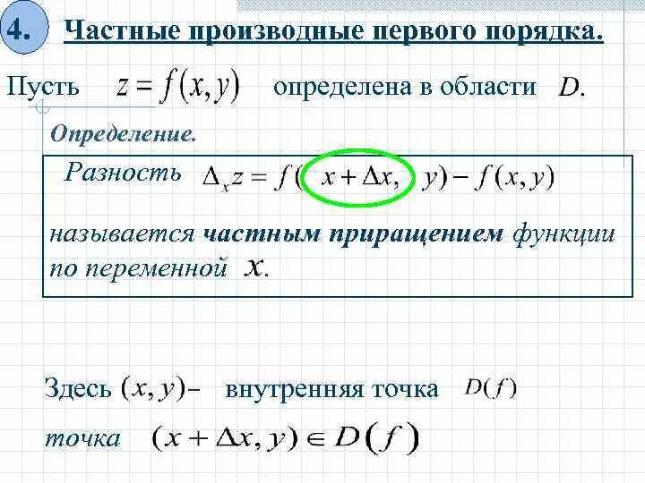 Найти область определения функции 2 переменных. Формула частной производной первого порядка. производные 1-го порядка. вычислить частную производную первого порядка функции в точке. производная первого порядка функции.