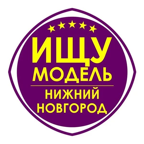 Мастер ищет модель. Мастер модель нижний новгород. мастер и модель. модели нижний новгород. мастер и модель логотип.
