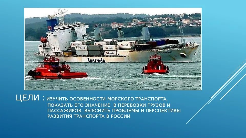 Какое значение имеет морской транспорт. Перспективы развития морского транспорта. песперктива развитии морского транспорта. проблемы морского транспорта. перспективы развития морского транспорта в россии.