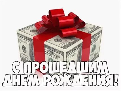 Картинки с прошедшим днем рождения прикольные мужчине
