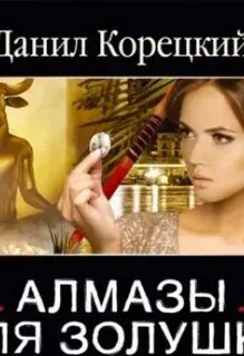 Корецкий золушка