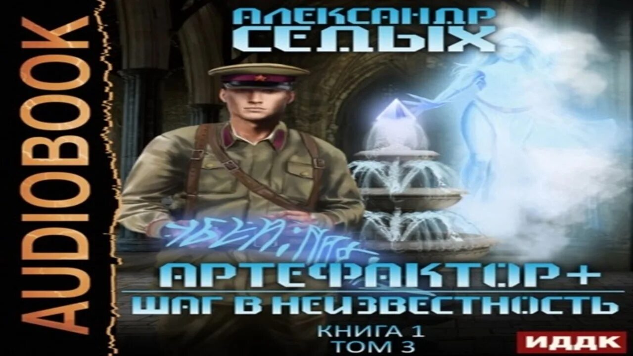 Артефактор книга вторая. Седых Артефактор аудиокнига.