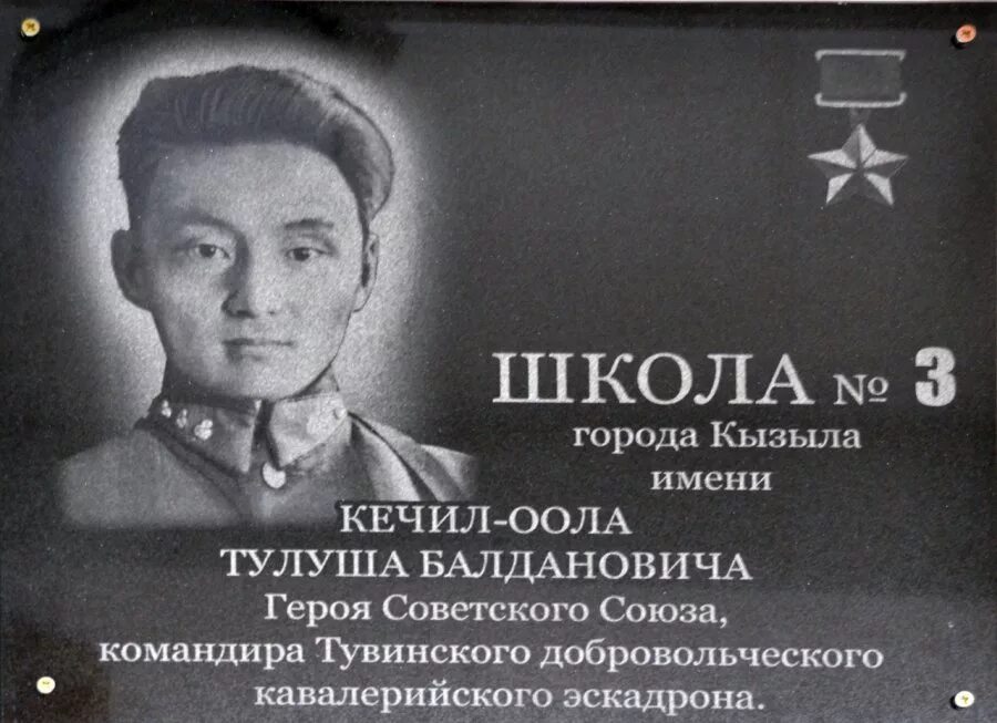 Кечил-оол тулуш балданович. Тувинцы герои советского союза. Герои тывы. Чургуй-оол намгаевич хомушку. Тюлюш кечил-оол герой советского союза.