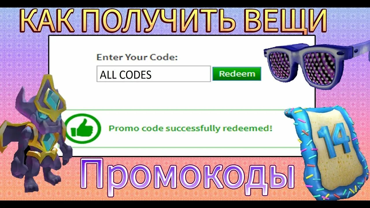 Как получить предметы в роблоксе. Промокоды на вещи. Промокоды РОБЛОКС. Промокоды на вещи в РОБЛОКСЕ. Промокоды в Roblox.