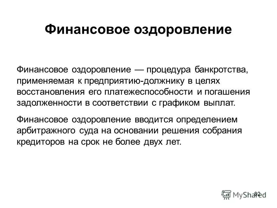 Финансовое оздоровление схема. Мероприятия финансового оздоровления. Пути финансового оздоровления предприятия. Финансовое оздоровление вводится арбитражным судом сроком