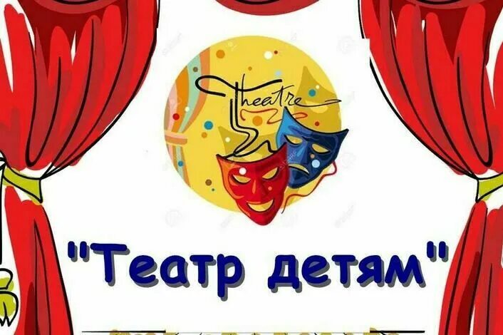 Тема недели в детском саду театр. Детский театральный кружок. неделя театра. неделя театра в детском саду. неделя театр и дети.