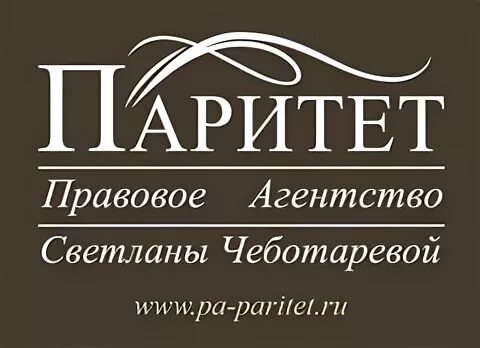 Вакансия юридическое бюро. Юридическое агентство паритет. паритет агентство недвижимости нижний новгород. паритет вакансии. агентство паритет копейск.