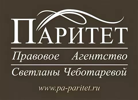 Юридическое агентство Паритет. Паритет агентство недвижимости Нижний Новгород. Агентство Паритет Копейск. Паритет вакансии