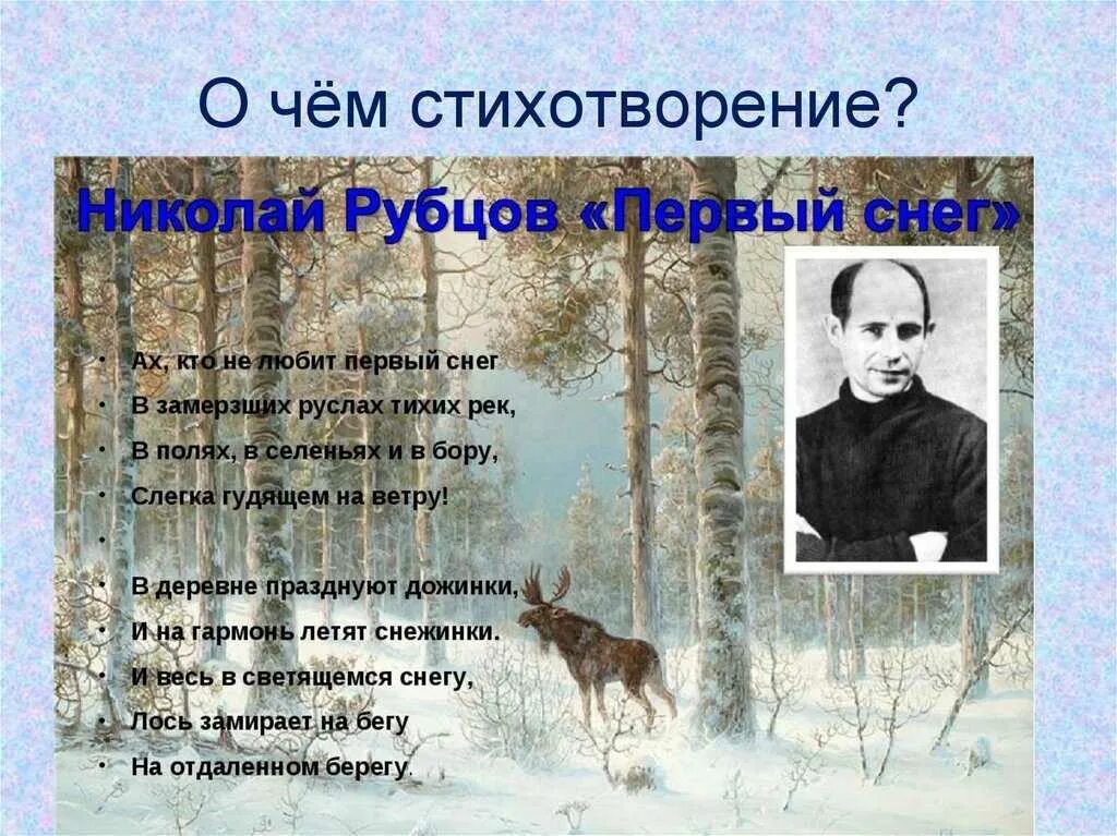 Встреча стихотворение рубцова. Н М рубцов первый снег. Стихотворение н Рубцова первый снег. Стихотворение н м Рубцова первый снег.