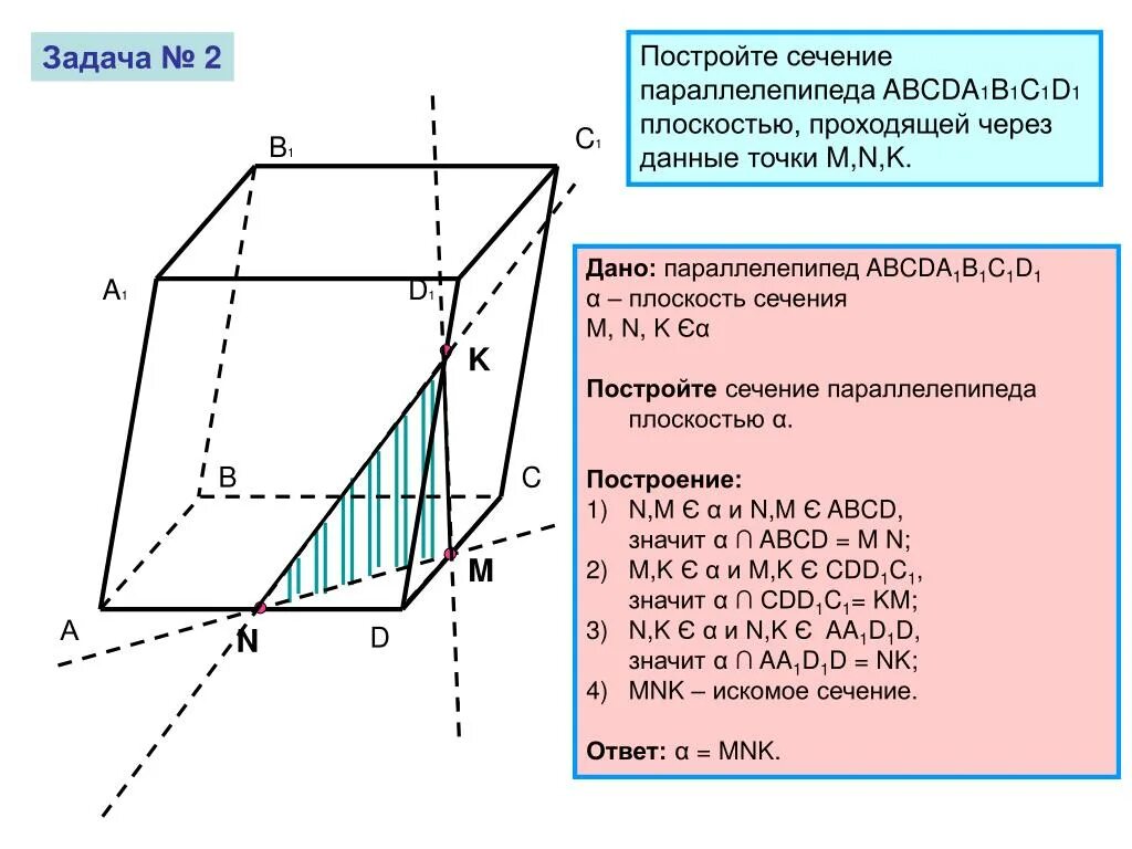 В параллелепипеде abcda1b1c1d1 точка k. Параллелепипед abcda1b1c1d1 сечение. Сечение параллелепипеда плоскостью 1.14. Постройте сечение прямоугольного параллелепипеда abcda1b1c1d1. Сечение параллелепипеда плоскостью по трем точкам.