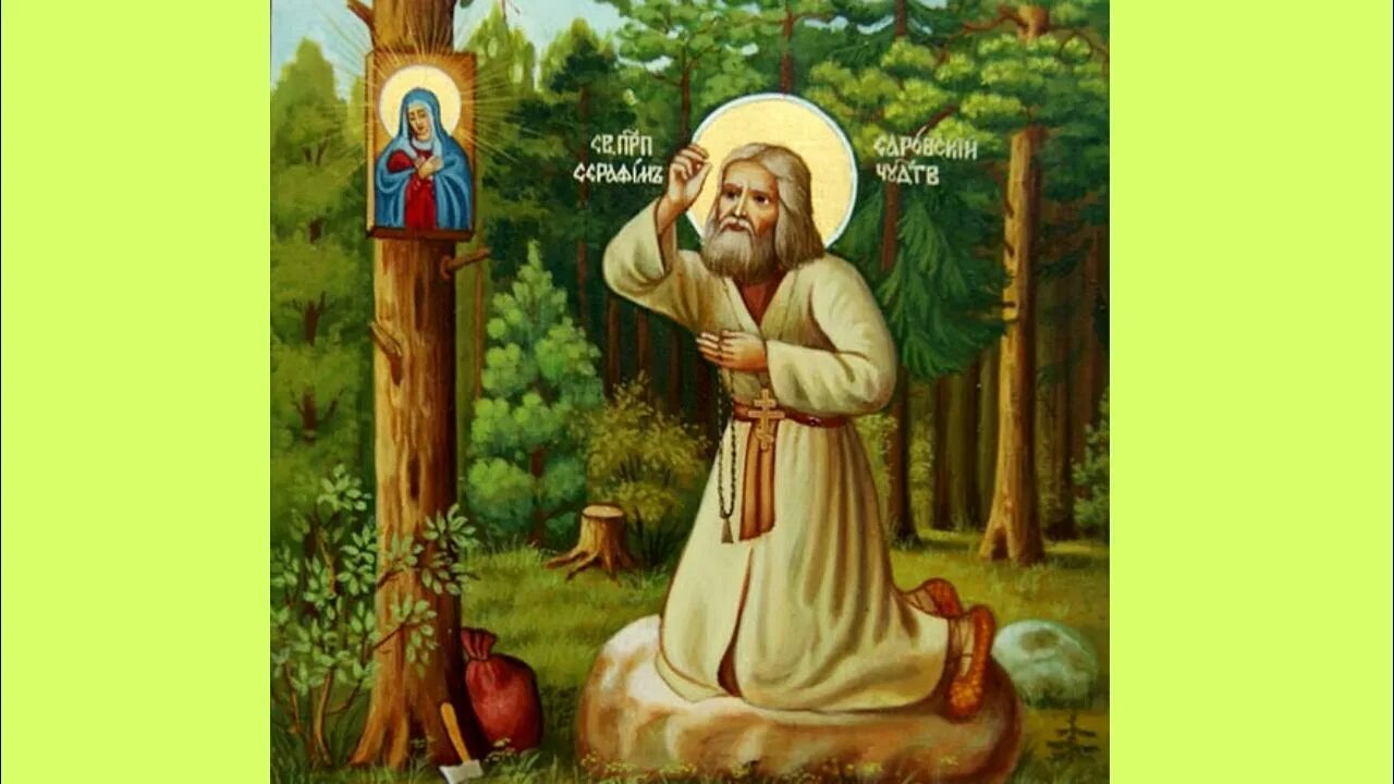 Тропарь прп серафиму саровскому. Икона Серафим Саровский моление на Камне. Икона преподобного Серафима Саровского. Серафим Саровский Тропарь. Прп. Серафим Саровский Тропарь.