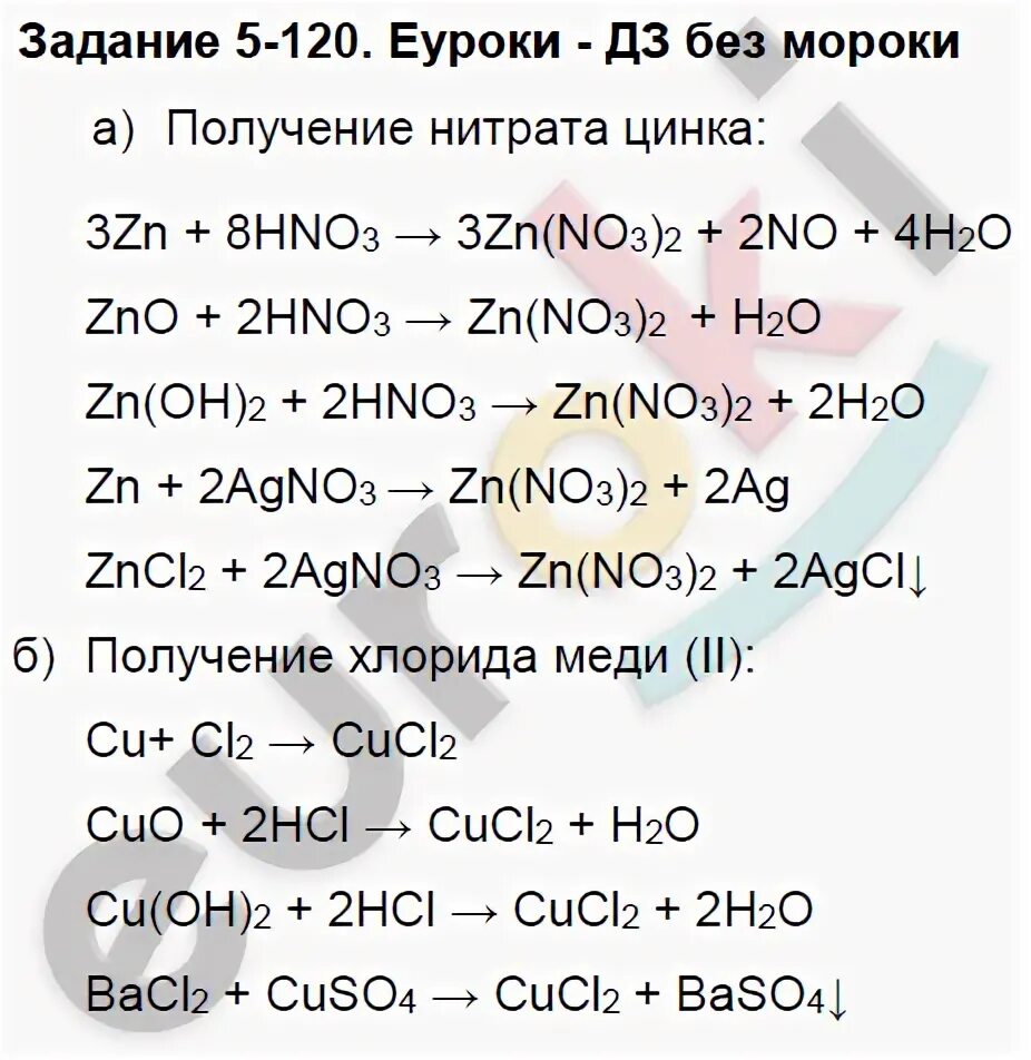 Cucl2 zn zncl2. Получение нитрата цинка. Гдз по химии 8 класс Левкин задачник. Получить ZN(no3)2. Как получить ZN no3 2.