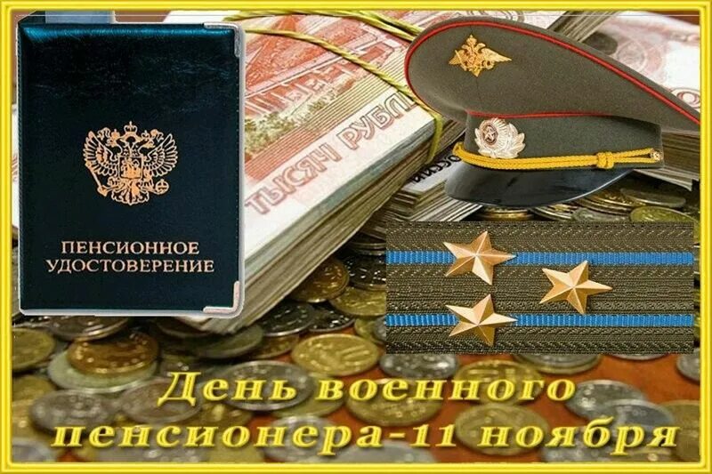 Открытки военным пенсионерам. Пенсионное обеспечение военнослужащих. Пенсии военным пенсионерам. Пенсионное обеспечение военнослужащих. С днём рождения мужчине военному пенсионеру.