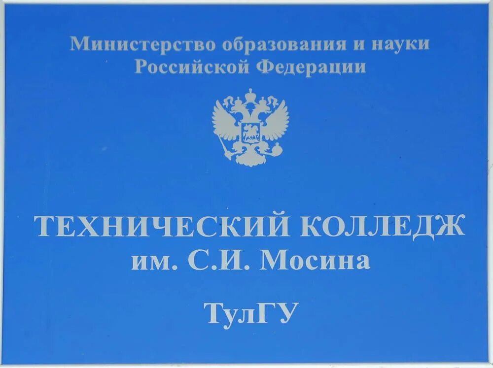 Колледж им мосина тула. Технический колледж имени с и мосина. Технический колледж имени с и мосина. Мосинский колледж тула вересаева. Технический колледж имени с и мосина.