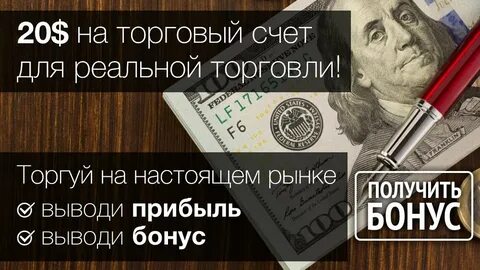 Получить бонус 20