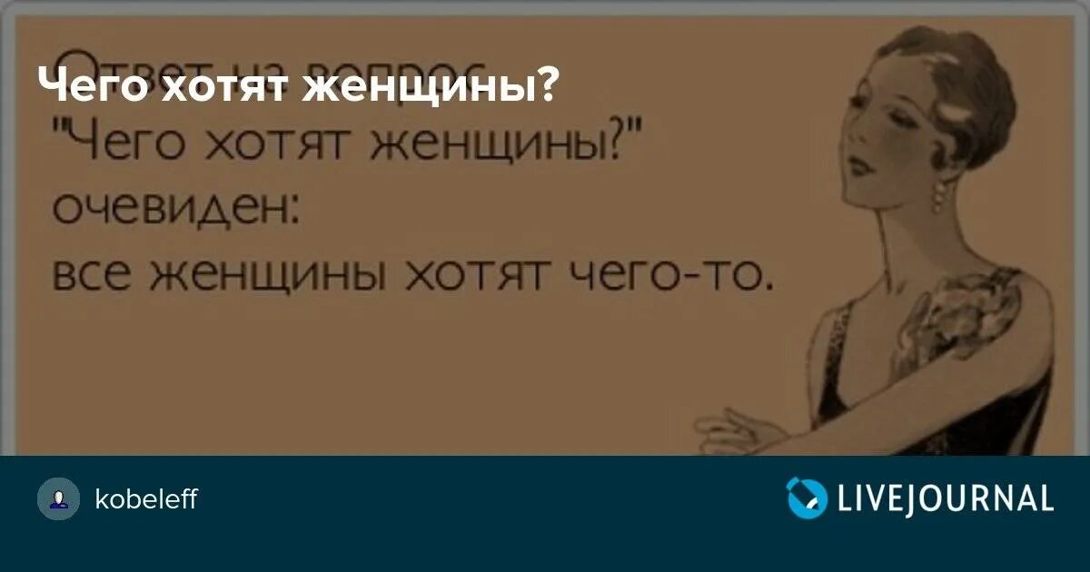 Не хочу быть дамой. Чего хочет женщина. Чего хочет женщина картинки. Женщина хочет женщину. Чего хотят все женщины.