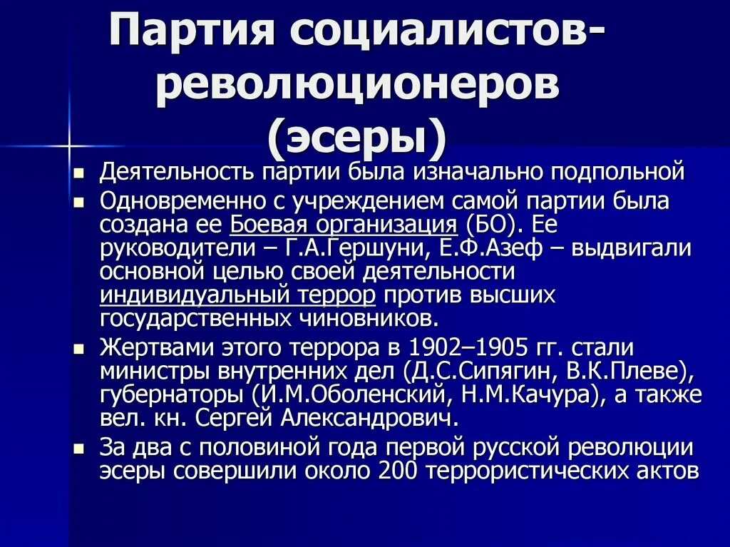 Партия социал революционеров в начале 20 века в России. Партии России в начале 20 века эсеры. Партия социалистов революционеров (ПСР) (эсеры). Боевая организация партии социалистов-революционеров. Пср год создания партии