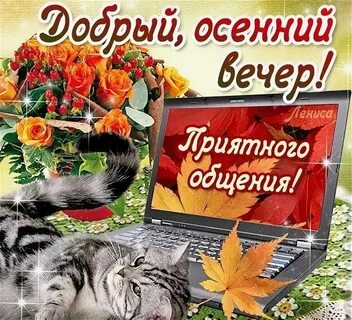 Открытки добрый осенний вечер