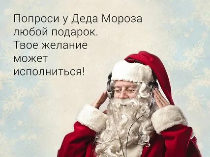Что загадать на новый год деду морозу