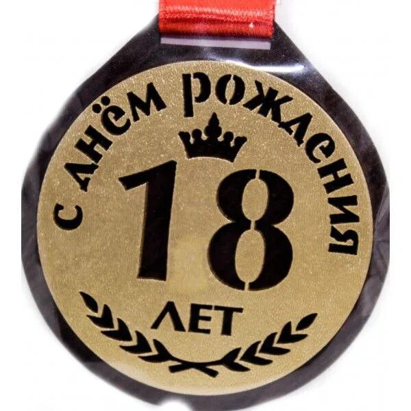 С 18 летием.