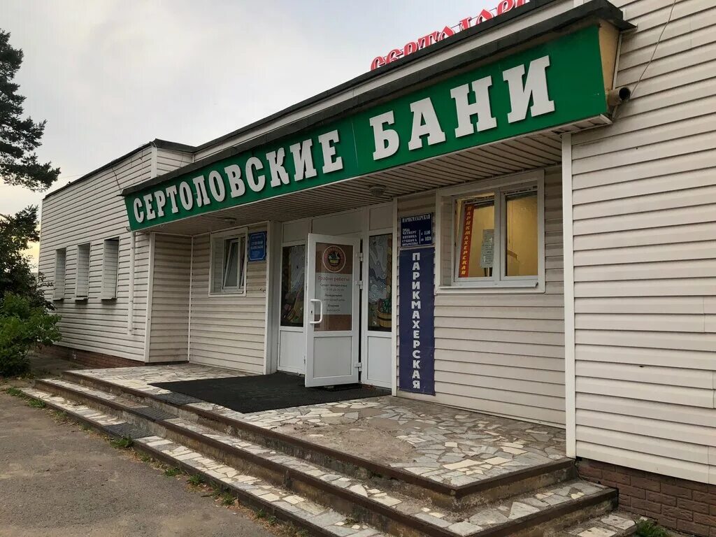 баня сертолово режим работы. общественная баня в сертолово. баня сертолово. сертоловская баня. баня сертолово.