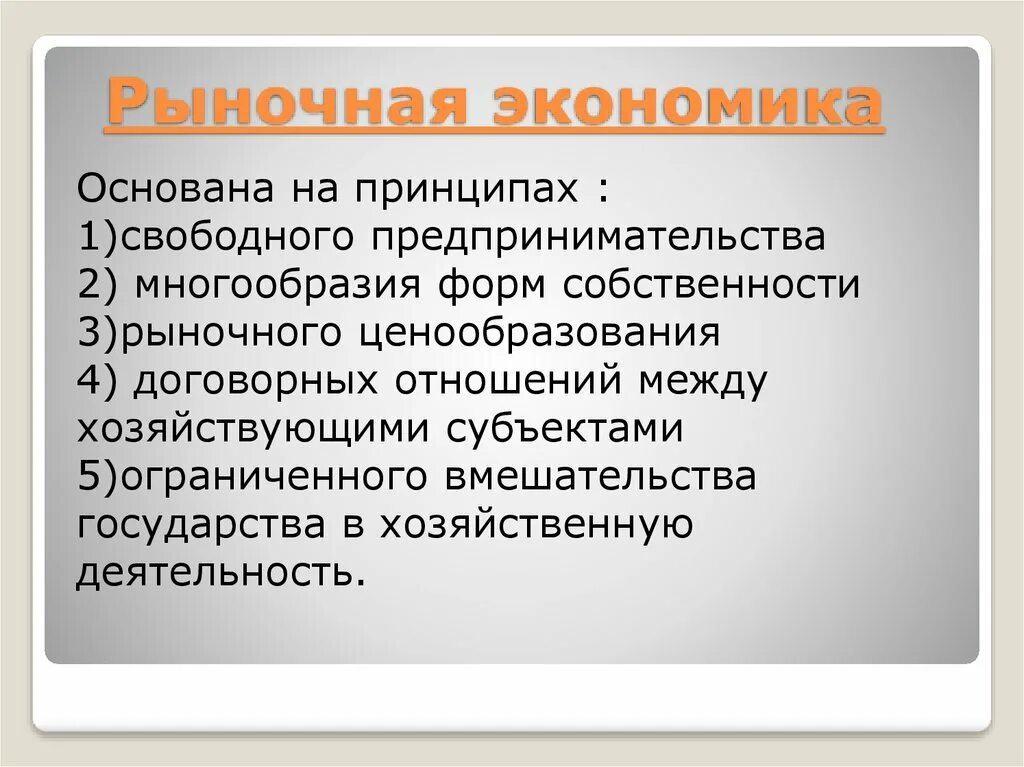 Современная рыночная экономика. Рыночная экономика основана на принципах. Современная рыночная экономика кратко. Современная рыночная экономика обеспечивает. Базируется на экономической категории