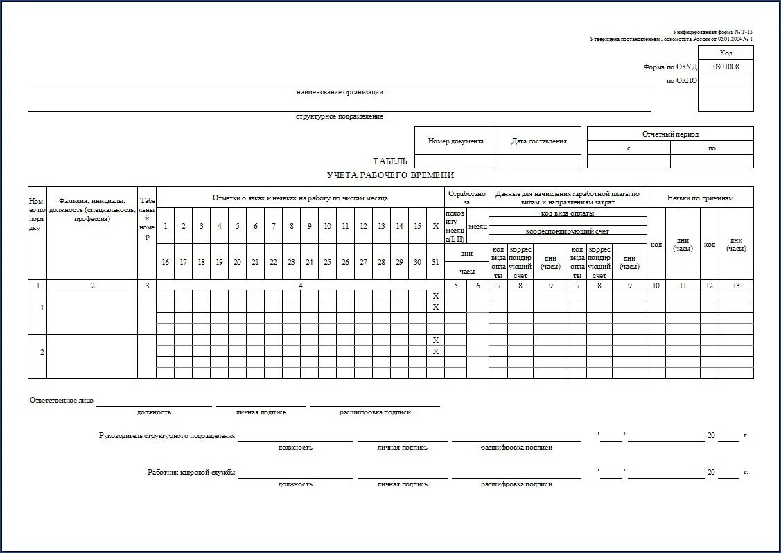 Табель форма т-13. Табель учета рабочего времени а3. Т-12 табель учета рабочего времени бланк. Табель учёта т 13. 13 форма образец