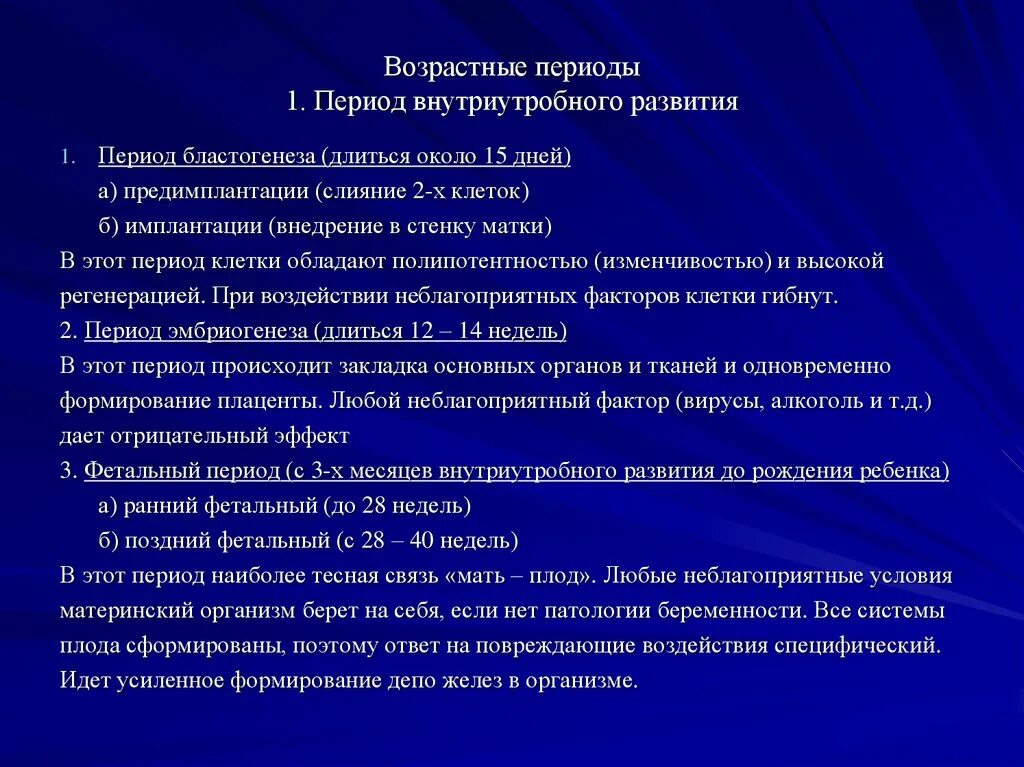 Периодизация внутриутробного развития. Периоды веутриктроб развития. Периоды внеутробногт развития. Сроки внутриутробного развития. Особенности внутриутробного развития человека